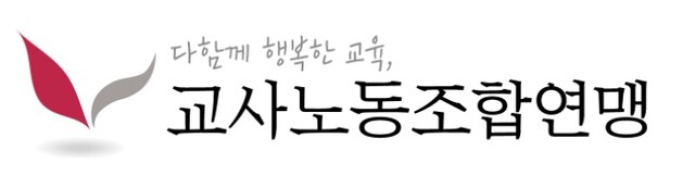 ▲ 교사노동조합연맹(교사노조) 로고ⓒ교사노조 홈페이지