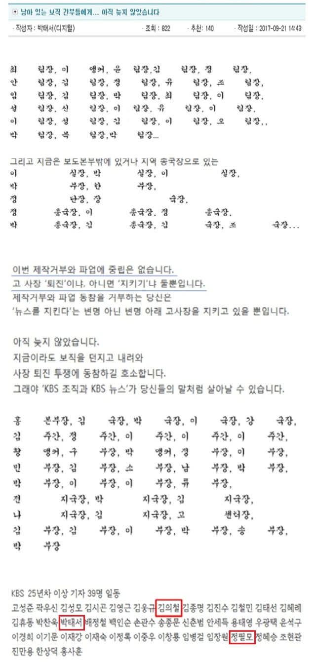 ▲ 2017년 9월 21일 KBS 사내 게시판에 올라온 '25년차 이상 KBS 기자 39명'의 연대 서명. ⓒKBS노동조합 / KBS직원연대 제공