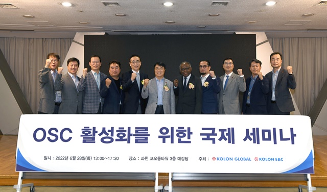 ▲ 'OSC 활성화를 위한 국제 세미나' 참석자들이 기념촬영을 하고 있다. ⓒ코오롱글로벌