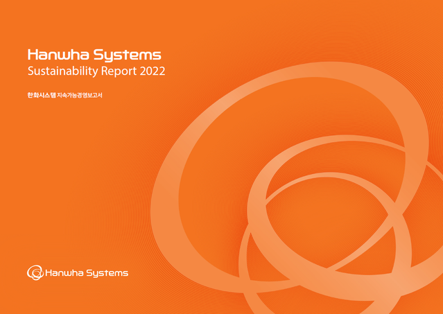 ▲ 한화시스템 2022 지속가능경영보고서.ⓒ한화시스템
