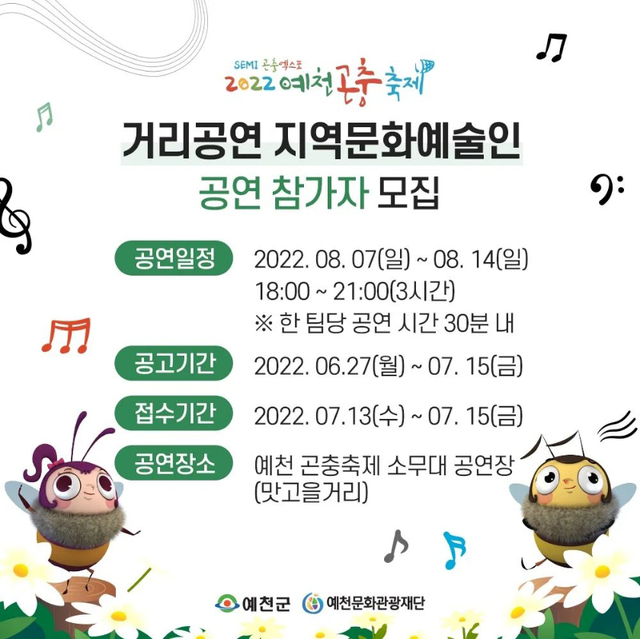 ▲ (재)예천문화관광재단(이사장 김학동)은 ‘SEMI 곤충엑스포 2022 예천곤충축제’ 거리공연 지역문화예술인 공연 참가자를 모집한다.ⓒ예천군