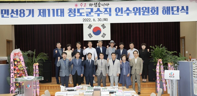 ▲ 김하수 청도군수 당선인의 취임을 앞두고 청도군수직 인수위원회(이하 인수위)가 30일 최종 활동보고회를 끝으로 지난 4주간의 공식적인 활동을 마무리하는 해단식을 개최했다.ⓒ청도군