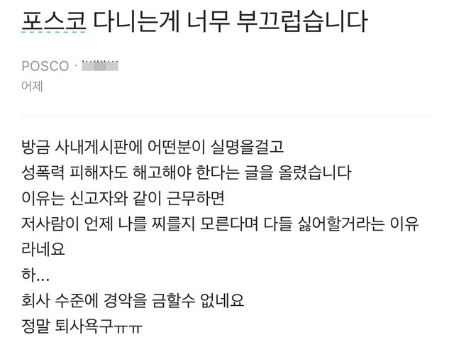 ▲ 블라인드에 포스코 직원이 남긴 글. ⓒ블라인드 화면 캡쳐