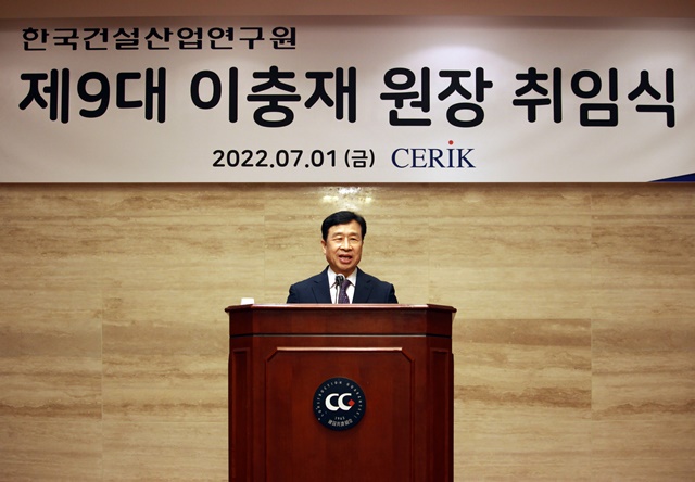 ▲ 이충재 건설산업연구원 신임 원장이 취임사를 낭독하고 있다. ⓒ건설산업연구원