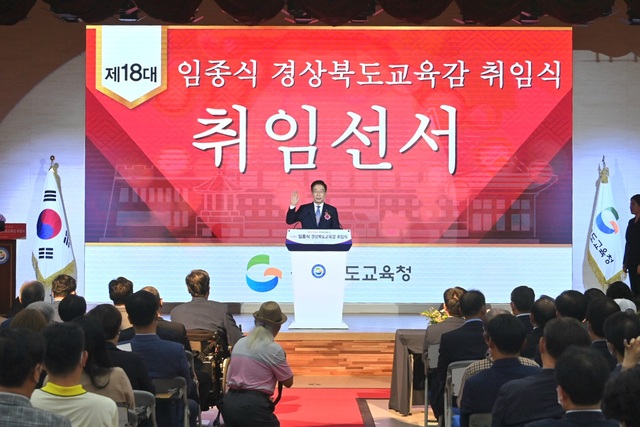 ▲ 경북교육청은 7월 1일 오후 1시 30분 웅비관에서 제18대 
 임종식 경상북도교육감 취임식을 열었다고 밝혔다.ⓒ경북교육청