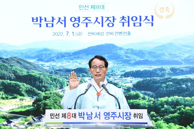 ▲ 박남서 경북 영주시장이 1일 순흥면에 위치한 선비세상에서 취임식을 갖고 민선8기 출범을 공식화했다.ⓒ영주시