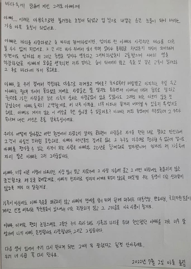 ▲ 서해상에서 북한군에게 피살된 해양수산부 공무원 고(故) 이대준 씨의 아들이 쓴 '아빠에게 보내는 편지(바다 속에 잠들어 계신 그리운 아빠께)'. ⓒ하태경 페이스북