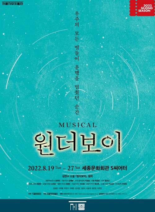 ▲ 서울시뮤지컬단 '원더보이' 포스터.ⓒ세종문화회관