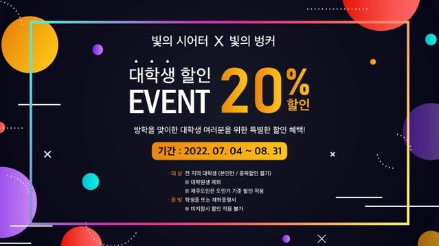 ▲ '빛의 벙커X빛의 시어터' 대학생 할인 프로모션 이미지.ⓒ티모넷