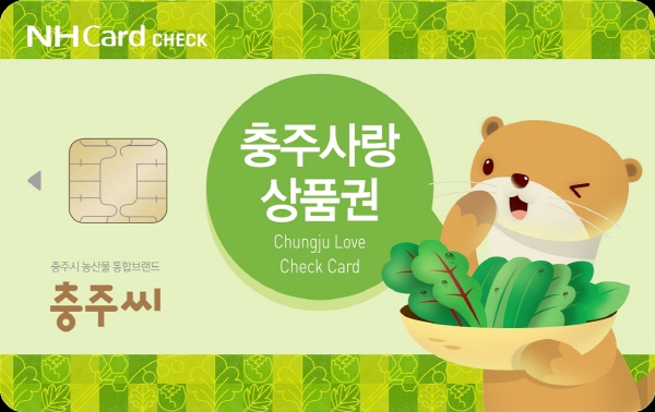 ▲ 충주사랑사품권 ‘NH농협 체크카드’ 이미지.ⓒ충주시