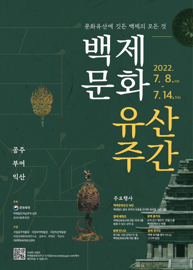 ▲ 백제문화유산주간 포스터.ⓒ공주시