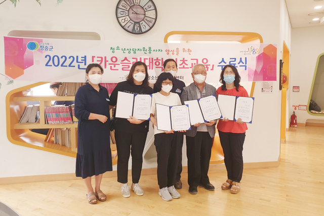 ▲ 청송군(군수 윤경희)은 청소년상담복지센터에서 최근 ‘카운슬러 대학’ 기초과정 수료식을 가졌다고 밝혔다.ⓒ청송군