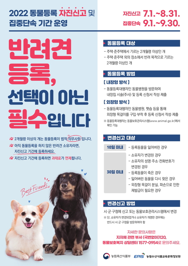 ▲ 예천군은 성숙한 반려동물 문화 조성을 위해 8월 31일까지 동물등록 자진신고 기간을 운영한다.ⓒ예천군