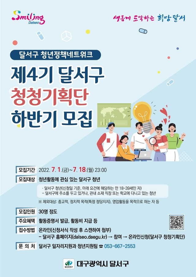 ▲ 대구 달서구(구청장 이태훈)는 7월 18일까지 관내 주소를 두고 있거나 직장 또는 학교에 다니고 있는 만 18~39세 청년을 대상으로 하반기 ‘달서구 청청(靑聽)기획단’ 참여자를 모집한다.ⓒ달서구