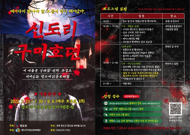 ▲ 청도우리정신문화재단(이사장 김하수 청도군수)은 오는 7월 23일부터 8월 6일까지 매주 토요일(3회), 새마을운동발상지기념공원에서 여름밤 더위를 날려줄 ‘2022 신도리구미호뎐’ 야간공포체험 프로그램을 운영한다.ⓒ청도군