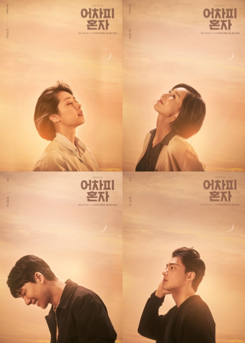 ▲ 뮤지컬 '어차피 혼자' 2차 캐릭터 포스터.ⓒPL엔터테인먼트