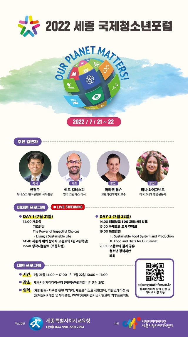 ▲ 세종 국제청소년포럼 포스터.ⓒ세종교육청