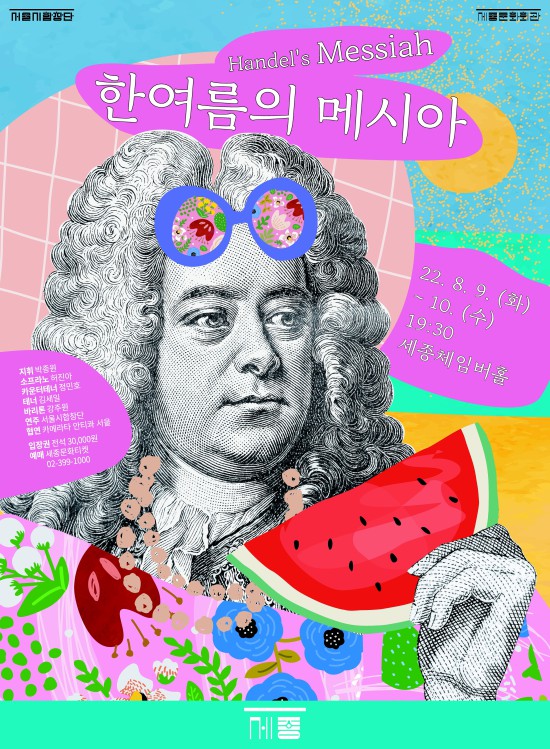 ▲ 서울시합창단 '한여름의 메시아' 포스터.ⓒ세종문화회관