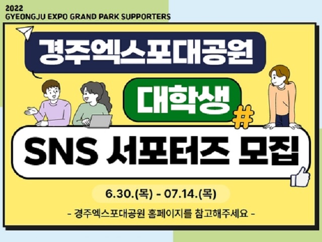 ▲ 경주엑스포대공원 ‘대학생 SNS 서포터즈’ 모집 포스터.ⓒ경주엑스포