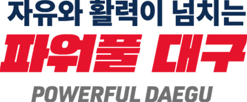 ▲ 브랜드 슬로건과 시정 슬로건으로 나눠졌던 대구시 슬로건이 ‘파워풀 대구’ 하나로 통합된다.ⓒ대구시