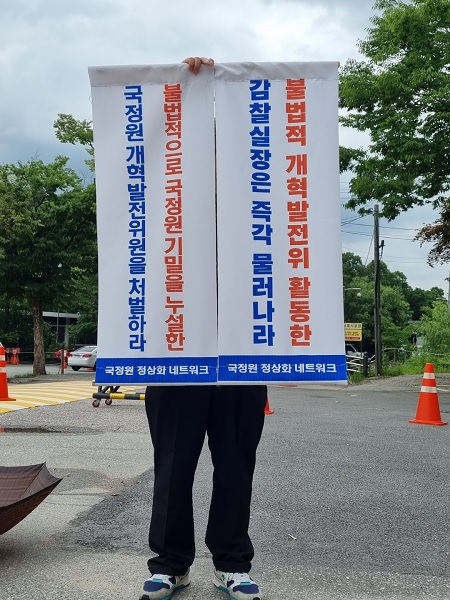 ▲ 시민단체 '국정원 정상화 네트워크'가 7일 국가정보원 앞에서 이석범 국정원 감찰실장의 사퇴를 촉구하는 1인 시위를 하고 있다. 이석범 실장은 민변 출신 부회장으로, 문재인정부 임기 말인 2021년 7월 감찰실장에 임명됐다.ⓒ시민단체 제공