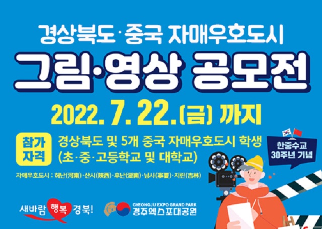 ▲ 경주엑스포대공원 ‘그림·영상작품 공모’ 포스터.ⓒ경주엑스포