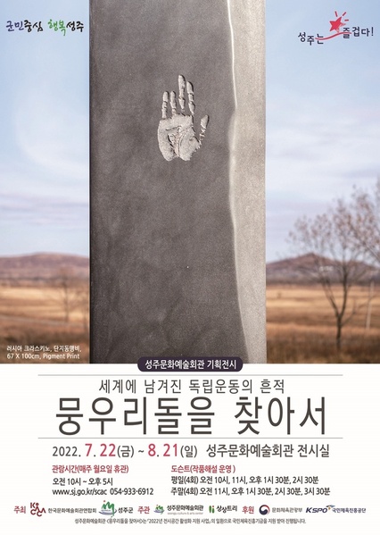 ▲ 성주군문화예술회관이 문화체육관광부가 지원하고, 한국문화예술회관연합회에서 주관하는 ‘2022 전시공간 활성화 지원사업’ 공모에서 ‘뭉우리돌을 찾아서’ 사진전이 선정됐다.ⓒ성주군