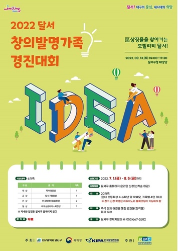 ▲ 대구 달서구(구청장 이태훈)는 오는 8월 13일 구청 대강당에서 4차 산업혁명시대를 선도할 수 있는 창의융합형 미래인재 육성을 위해 ‘2022 달서 창의발명가족 경진대회’를 개최한다.ⓒ달서구