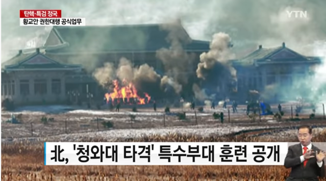 ▲ 청와대 타격 훈련 장면ⓒ YTN