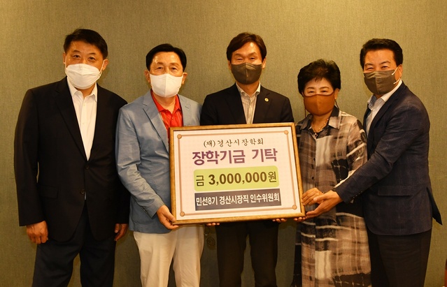 ▲ 경산시장학회는 7일 민선8기 경산시장직 인수위원회(위원장 윤성규)가 인수위원 활동으로 받은 수당을 모아 지역인재 양성을 위해 300만 원의 장학기금을 기탁했다고 밝혔다.ⓒ경산시