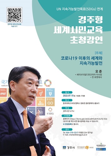 ▲ 동국대 WISE캠퍼스 ‘경주형 세계시민교육 초청강연’ 포스터.ⓒ동국대 WISE 캠퍼스