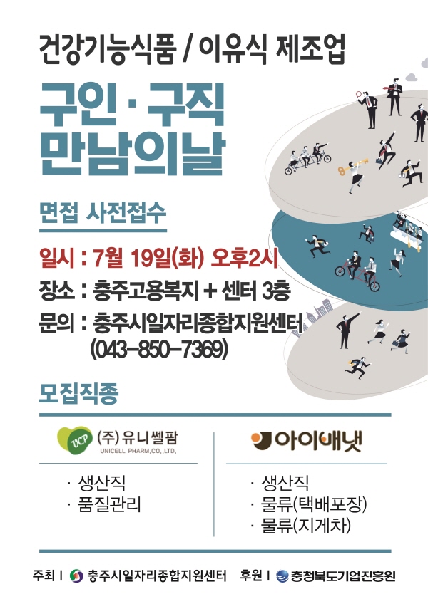 ▲ 충주시 일자리종합지원센터는구인·구직 만남의 날 행사를 개최한다.ⓒ충주시