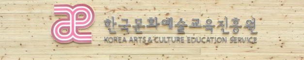 ▲ 한국문화예술교육진흥원.ⓒ연합뉴스