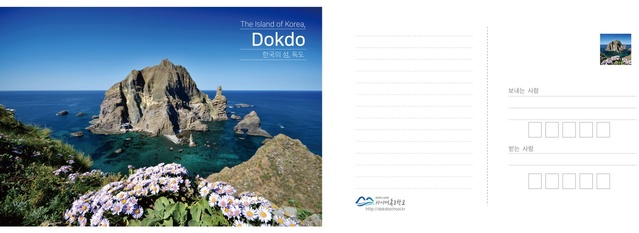 ▲ 경북교육청(교육감 임종식)은 아름다운 대한민국의 땅 독도를 널리 알리기 위해 독도엽서를 만들어 배포한다고 11일 밝혔다.ⓒ경북교육청