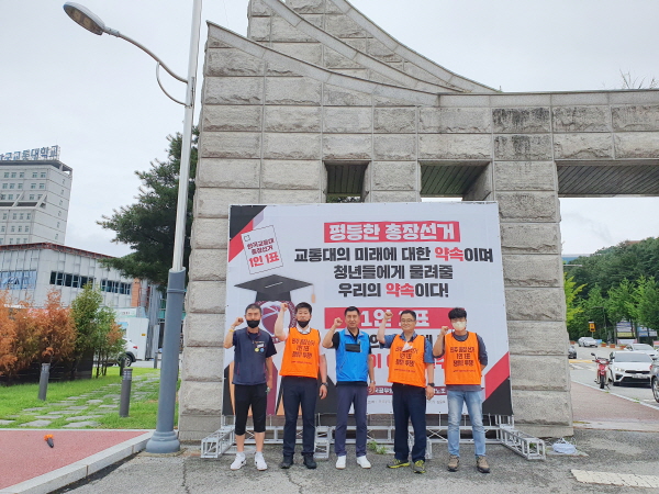 ▲ 전공노 교통대지부가 총장선거와 관련 1인 릴레이 시위에 나섰다.ⓒ전공노 한국교통대지부