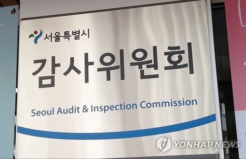 ▲ 서울특별시 감사위원회 ⓒ연합뉴스