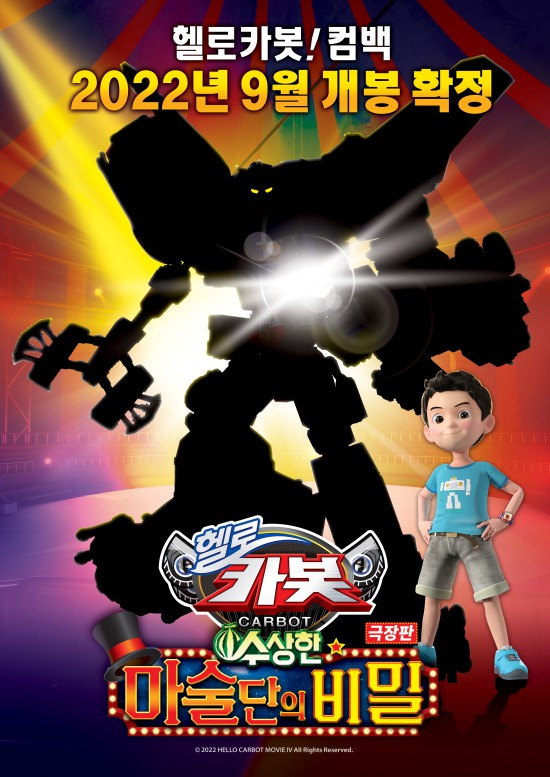 ▲ '극장판 헬로카봇 : 수상한 마술단의 비밀' 런칭 포스터.ⓒ초이락컨텐츠컴퍼니