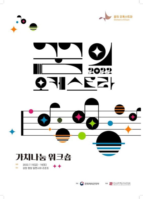 ▲ '2022 전국 꿈의 오케스트라 관계자 워크숍' 포스터.ⓒ한국문화예술교육진흥원