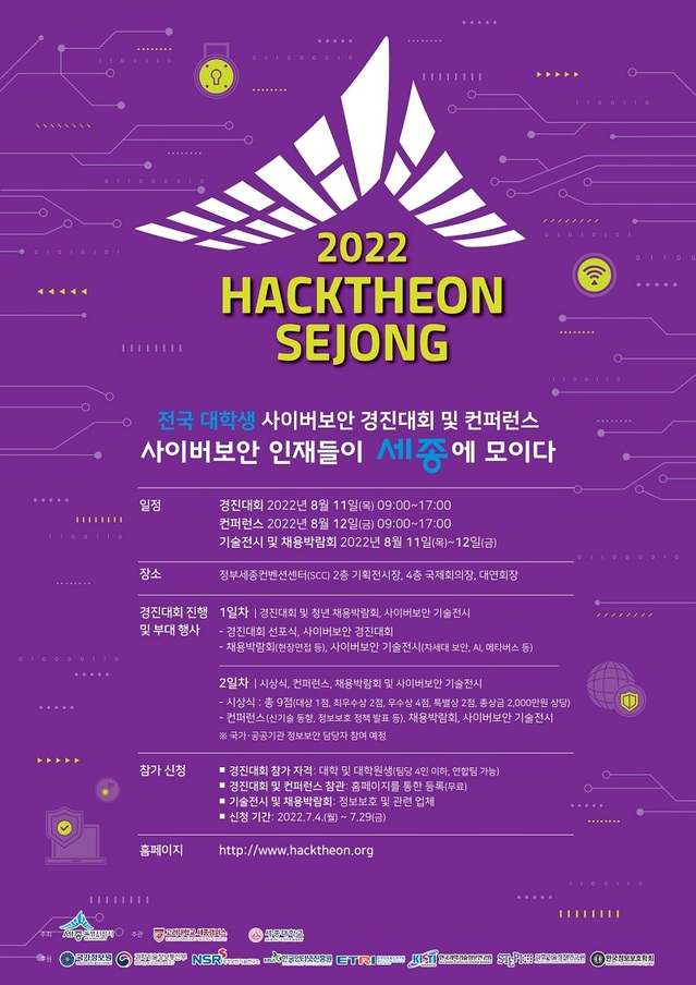 ▲ 사이버보안 경진대회 및 컨퍼런스 포스터.ⓒ세종시