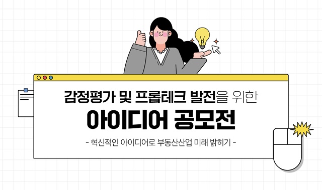 ▲ 공모전 포스터. ⓒ한국감정평가사협회