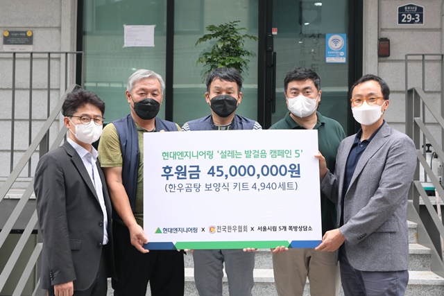 ▲ 전달식에 참여한 하영태 서울시 자활지원과장(좌측 첫 번째), 이도희 창신동쪽방상담소장(좌측 세 번째), 이재훈 현대엔지니어링 지속가능경영팀장(좌측 다섯 번째) 등이 기념촬영을 하고 있다. ⓒ현대엔지니어링