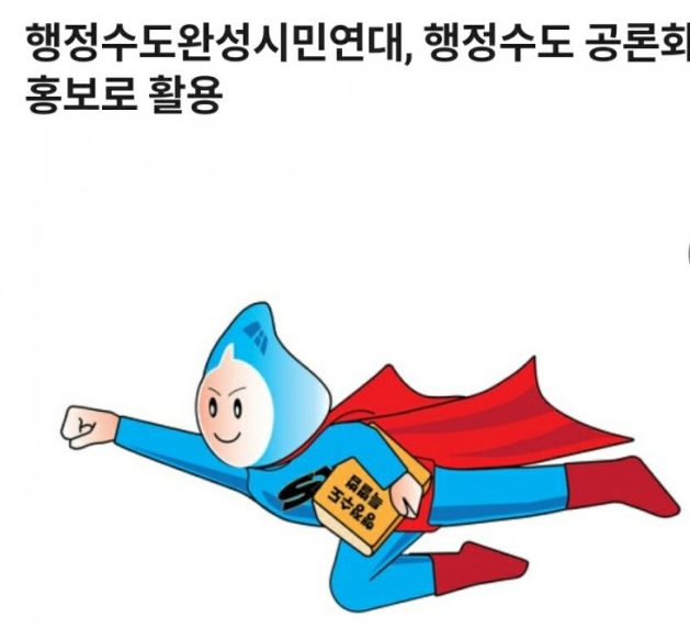 ▲ ⓒ행정수도완성시민연대