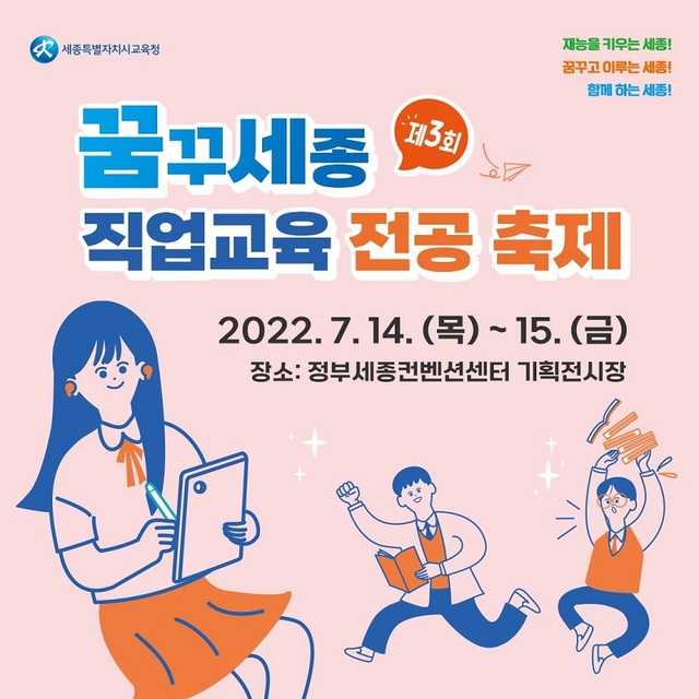 ▲ 제3회 꿈꾸세종 직업교육 전공 축제 포스터.ⓒ세종교육청