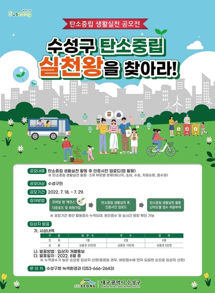 ▲ 대구 수성구(구청장 김대권)는 오는 18일부터 29일까지 ‘탄소중립 생활실천 공모전’을 개최한다고 13일 밝혔다.ⓒ수성구