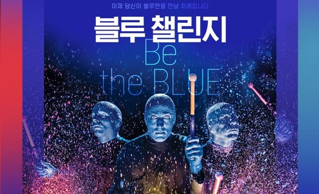 ▲ '블루 챌린지 Be the BLUE' 프로모션 이미지.ⓒ인터파크