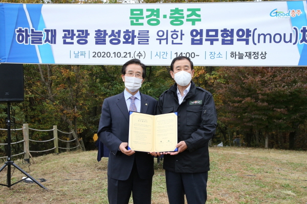 ▲ 충주시와 문경시는 2020년 하늘재 관광 활성화를 위한 업무협약을 체결했다.ⓒ충주시