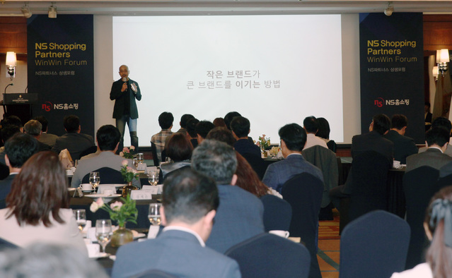 ▲ NS홈쇼핑이 개최한 ‘NS파트너스 상생포럼’의 ‘작은 브랜드가 큰 브랜드를 이기는 방법’ 강연 모습.ⓒNS홈쇼핑