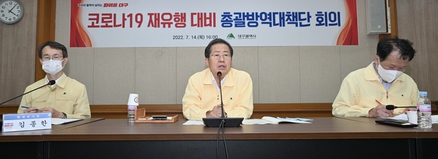 ▲ 대구시는 14일 오후 홍준표 대구시장 주재로 감염병관리지원단, 구·군 부단체장, 주요 방역 부서가 참석한 가운데 최근 코로나19 재확산 추세에 따라 실효적인 대책방안 마련을 위한 ‘총괄방역대책단’ 회의를 개최했다.ⓒ대구시