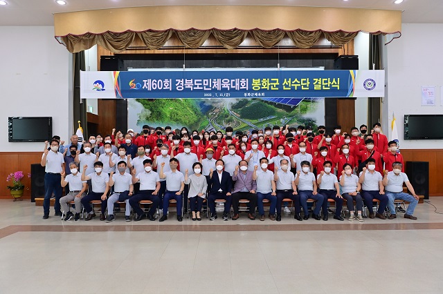 ▲ 봉화군은 제60회 경북도민체전 선수단 결단식을 개최했다.ⓒ봉화군