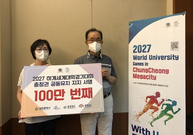 ▲ 충청권 공동유치위원회 김윤석 사무총장(오른쪽)이 100만번째 서명 참여자와 함께 기념촬영을 하고 있다.ⓒ하계유니버시아드대회 충청권 공동유치위원회